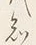글자 知