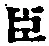 Character 臣