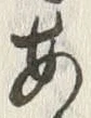 「あ」字