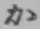 Chữ か