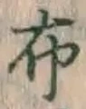 Chữ 布