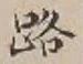 字路