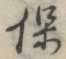 保 위치 확인됨