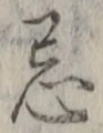 Character 忌