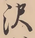 Located 沢