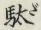 글자 駄