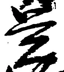 㐌定位覚