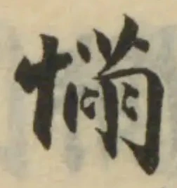 慲の位置