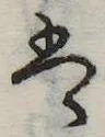 𛂣 위치 확인됨