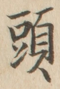 글자 頭