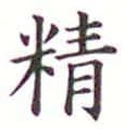 글자 精