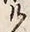 글자 け