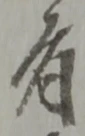 位置定マレル者