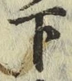 글자 下