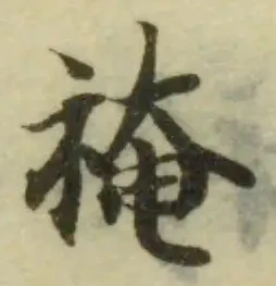 裺 위치 확인됨