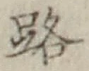 字路