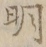 글자 明