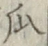 Chữ 瓜