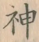 글자 神