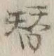 글자 替