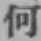 글자 何