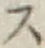 Character ス