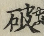 글자 破
