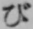 글자 び