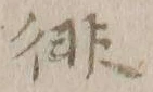 글자 徘