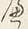 文字し