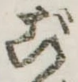 Đã định vị ご