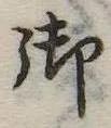 御 위치 확인됨