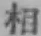 文字 相