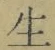 字生