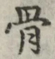 글자 骨