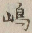 文字嶋