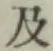 글자 及