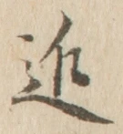 文字近