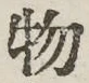 글자 物