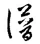 譜の位置