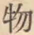 글자 物