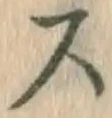 글자 ス