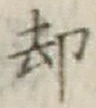 文字却