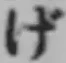 文字げ