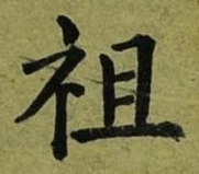 글자 祖