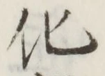 글자 化