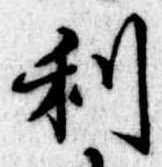 利 위치 확인됨