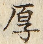 글자 厚