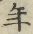 글자 年