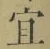 Chữ 宜